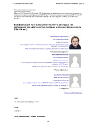 Конфирмация как жанр религиозного дискурса (на материале эго-документов лютеран колонии Брунненталь XIX-XX вв.)