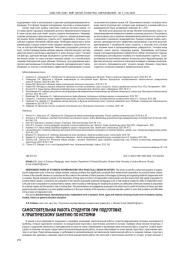 САМОСТОЯТЕЛЬНАЯ РАБОТА СТУДЕНТОВ ПРИ ПОДГОТОВКЕ К ПРАКТИЧЕСКОМУ ЗАНЯТИЮ ПО ИСТОРИИ