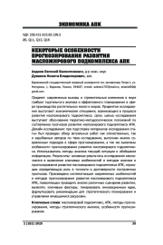 НЕКОТОРЫЕ ОСОБЕННОСТИ ПРОГНОЗИРОВАНИЯ РАЗВИТИЯ МАСЛОЖИРОВОГО ПОДКОМПЛЕКСА АПК