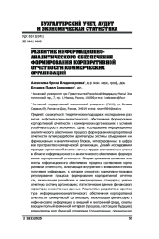 РАЗВИТИЕ ИНФОРМАЦИОННО-АНАЛИТИЧЕСКОГО ОБЕСПЕЧЕНИЯ ФОРМИРОВАНИЯ КОРПОРАТИВНОЙ ОТЧЕТНОСТИ КОММЕРЧЕСКИХ ОРГАНИЗАЦИЙ