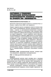 СОСТОЯНИЕ И ТЕНДЕНЦИИ ОРГАНИЗАЦИИ ИСПОЛЬЗОВАНИЯ ВОСПРОИЗВОДСТВА ОСНОВНЫХ СРЕДСТВ НА ПРИМЕРЕ ООО «ЭКОНИВААГРО»