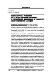 ПЕРСПЕКТИВЫ РАЗВИТИЯ ИСЛАМСКОГО ФИНАНСИРОВАНИЯ В РОССИЙСКОЙ ФЕДЕРАЦИИ В УСЛОВИЯХ ЭКОНОМИЧЕСКИХ САНКЦИЙ