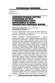 СОВЕРШЕНСТВОВАНИЕ СИСТЕМЫ ОРГАНИЗАЦИИ НАУЧНЫХ И ИННОВАЦИОННЫХ РАБОТ, ВЫПОЛНЯЕМЫХ ПО ЗАКАЗУ ТРАНСПОРТНОГО КОМПЛЕКСА МОСКВЫ