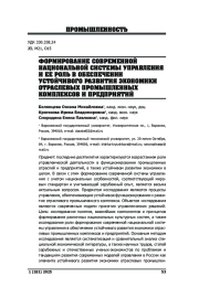 ФОРМИРОВАНИЕ СОВРЕМЕННОЙ НАЦИОНАЛЬНОЙ СИСТЕМЫ УПРАВЛЕНИЯ И ЕЕ РОЛЬ В ОБЕСПЕЧЕНИИ УСТОЙЧИВОГО РАЗВИТИЯ ЭКОНОМИКИ ОТРАСЛЕВЫХ ПРОМЫШЛЕННЫХ КОМПЛЕКСОВ И ПРЕДПРИЯТИЙ