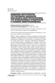 ВНЕДРЕНИЕ ИНСТРУМЕНТОВ РЕГУЛИРОВАНИЯ МЕХАНИЗМА ПОВЫШЕНИЯ КОНКУРЕНТОСПОСОБНОСТИ ПРОМЫШЛЕННЫХ ПРЕДПРИЯТИЙ В УСЛОВИЯХ ИМПОРТОЗАМЕЩЕНИЯ