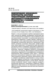 МОДЕЛИРОВАНИЕ ФИНАНСОВОГО ПРОСТРАНСТВА ЦИФРОВОЙ ТРАНСФОРМАЦИИ ЭКОНОМИЧЕСКОЙ ДЕЯТЕЛЬНОСТИ ПРОМЫШЛЕННОГО ПРЕДПРИЯТИЯ В УСЛОВИЯХ ИНДУСТРИИ 5.0
