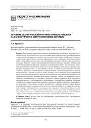 ОБУЧЕНИЕ ДИАЛОГИЧЕСКОЙ РЕЧИ ИНОСТРАННЫХ УЧАЩИХСЯ НА ОСНОВЕ ТИПИЧНО-КОММУНИКАТИВНОЙ СИТУАЦИИ