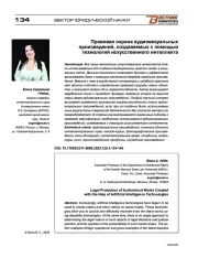 Правовая охрана аудиовизуальных произведений, создаваемых с помощью технологий искусственного интеллекта