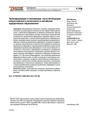 Трансформация и инновации: пути интеграции искусственного интеллекта в китайское юридическое образование