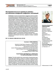 Экспериментальные правовые режимы как механизм внедрения цифровых инноваций