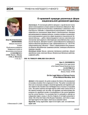 О правовой природе различных форм национальной денежной единицы