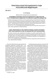 ПРАВОВЫЕ ПОЗИЦИИ КОНСТИТУЦИОННОГО СУДА РОССИИ И ИХ ПРОЯВЛЕНИЕ В АДМИНИСТРАТИВНОМ СУДОПРОИЗВОДСТВЕ