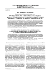СПРАВЕДЛИВОСТЬ ПРИ РАССМОТРЕНИИ И РАЗРЕШЕНИИ АДМИНИСТРАТИВНЫХ ДЕЛ КАК ОСНОВОПОЛАГАЮЩИЙ ПРИНЦИП РОССИЙСКОГО АДМИНИСТРАТИВНОГО СУДОПРОИЗВОДСТВА