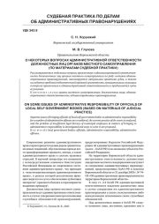 О НЕКОТОРЫХ ВОПРОСАХ АДМИНИСТРАТИВНОЙ ОТВЕТСТВЕННОСТИ ДОЛЖНОСТНЫХ ЛИЦ ОРГАНОВ МЕСТНОГО САМОУПРАВЛЕНИЯ (ПО МАТЕРИАЛАМ СУДЕБНОЙ ПРАКТИКИ)