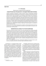 УСМОТРЕНИЕ КАК РЕАЛЬНОСТЬ ГОСУДАРСТВЕННОЙ СЛУЖБЫ