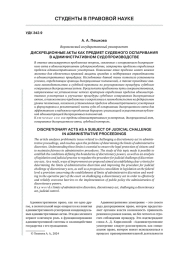 ДИСКРЕЦИОННЫЕ АКТЫ КАК ПРЕДМЕТ СУДЕБНОГО ОСПАРИВАНИЯ В АДМИНИСТРАТИВНОМ СУДОПРОИЗВОДСТВЕ