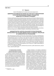 АДМИНИСТРАТИВНАЯ ЮСТИЦИЯ КАК ИНСТИТУТ ОБЕСПЕЧЕНИЯ ГАРАНТИЙ РЕАЛИЗАЦИИ ОБЩИХ ПРИНЦИПОВ АДМИНИСТРАТИВНЫХ ПРОЦЕДУР