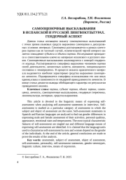 САМООЦЕНОЧНЫЕ ВЫСКАЗЫВАНИЯ В ИСПАНСКОЙ И РУССКОЙ ЛИНГВОКУЛЬТУРАХ. ГЕНДЕРНЫЙ АСПЕКТ