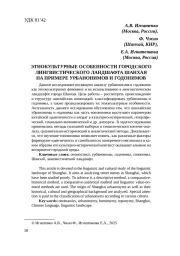ЭТНОКУЛЬТУРНЫЕ ОСОБЕННОСТИ ГОРОДСКОГО ЛИНГВИСТИЧЕСКОГО ЛАНДШАФТА ШАНХАЯ НА ПРИМЕРЕ УРБАНОНИМОВ И ГОДОНИМОВ