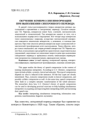 ОБУЧЕНИЕ КОМПРЕССИИ ИНФОРМАЦИИ ПРИ ВЫПОЛНЕНИИ СИНХРОННОГО ПЕРЕВОДА