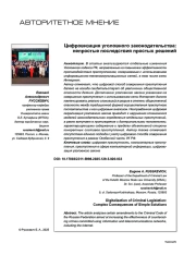 Цифровизация уголовного законодательства: непростые последствия простых решений