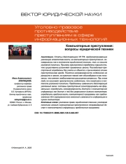 Компьютерные преступления: вопросы юридической техники