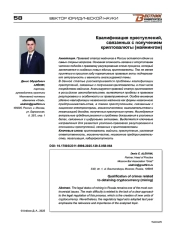 Квалификация преступлений, связанных с получением криптовалюты (майнингом)