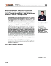 Уголовно-правовая новелла за нарушение законодательства о персональных данных (ст. 2721 УК РФ): особенности конструирования состава и вопросы квалификации