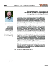 Информационная безопасность как объект охраны от агрессивного информационного воздействия