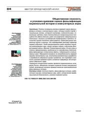 Общественная опасность и уголовно-правовая оценка фальсификации национальной истории в компьютерных играх