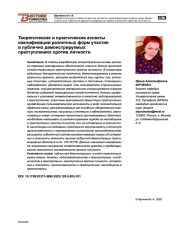 Теоретические и практические аспекты квалификации различных форм участия в публично демонстрируемых преступлениях против личности