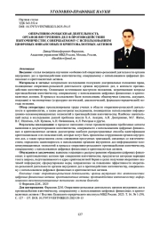 ОПЕРАТИВНО-РОЗЫСКНАЯ ДЕЯТЕЛЬНОСТЬ ОРГАНОВ ВНУТРЕННИХ ДЕЛ В ПРОТИВОДЕЙСТВИИ ВЗЯТОЧНИЧЕСТВУ, СОВЕРШАЕМОМУ С ИСПОЛЬЗОВАНИЕМ ЦИФРОВЫХ ФИНАНСОВЫХ И КРИПТОВАЛЮТНЫХ АКТИВОВ