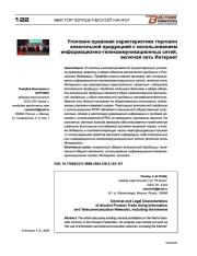 Уголовно-правовая характеристика торговли алкогольной продукцией с использованием информационно-телекоммуникационных сетей, включая сеть Интернет