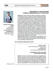 Наказуемость преступлений в сфере информационных технологий