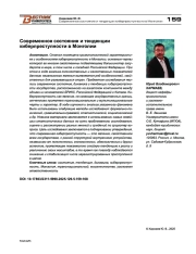 Современное состояние и тенденции киберпреступности в Монголии