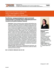 Проблемы предупреждения преступлений, совершаемых посредством информационных технологий работниками банков