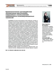 Криминологическое противодействие экономическим преступлениям, совершаемым с использованием информационно-телекоммуникационных технологий