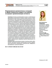 Формирование криминогенных ситуаций в сфере социальных медиа и их влияние на процесс криминализации личности