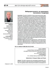 Киберпреступность на транспорте: состояние и тенденции