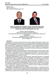 ПРЕСТУПЛЕНИЯ ЭКСТРЕМИСТСКОЙ И ТЕРРОРИСТИЧЕСКОЙ НАПРАВЛЕННОСТИ: СРАВНИТЕЛЬНЫЙ АНАЛИЗ УГОЛОВНОГО ЗАКОНОДАТЕЛЬСТВА КИРГИЗИИ И РОССИИ