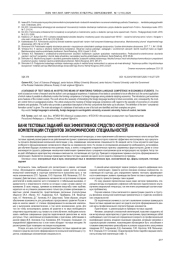 БАНК ТЕСТОВЫХ ЗАДАНИЙ КАК ЭФФЕКТИВНОЕ СРЕДСТВО КОНТРОЛЯ ИНОЯЗЫЧНОЙ КОМПЕТЕНЦИИ СТУДЕНТОВ ЭКОНОМИЧЕСКИХ СПЕЦИАЛЬНОСТЕЙ