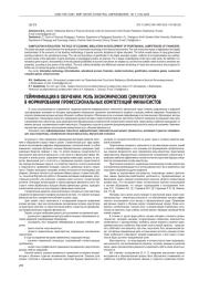 ГЕЙМИФИКАЦИЯ В ОБУЧЕНИИ: РОЛЬ ЭКОНОМИЧЕСКИХ СИМУЛЯТОРОВ В ФОРМИРОВАНИИ ПРОФЕССИОНАЛЬНЫХ КОМПЕТЕНЦИЙ ФИНАНСИСТОВ