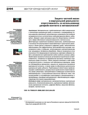 Защита частной жизни в виртуальной реальности: ответственность за использование дипфейк-контента в метавселенной