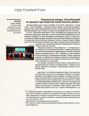 Подлинный анекдот «Петр Великий не прощает при смертной своей болезни убийц»
