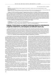 ВЛИЯНИЕ СТОРИТЕЛЛИНГА НА РАЗВИТИЕ КОММУНИКАТИВНОСТИ И КРЕАТИВНОСТИ СТУДЕНТОВ УНИВЕРСИТЕТА, ОБУЧАЮЩИХСЯ АНГЛИЙСКОМУ ЯЗЫКУ (ESL)