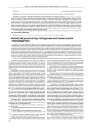 КРИТИЧЕСКИЙ АНАЛИЗ МЕТОДА ПРЕПОДАВАНИЯ ИНОСТРАННЫХ ЯЗЫКОВ «МОЛЧАЛИВЫЙ ПУТЬ»