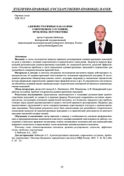 АДМИНИСТРАТИВНЫЕ НАКАЗАНИЯ: СОВРЕМЕННОЕ СОСТОЯНИЕ, ПРОБЛЕМЫ, ПЕРСПЕКТИВЫ