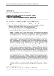 ОСОБЕННОСТИ ОБУЧЕНИЯ ИНОСТРАННОМУ ЯЗЫКУ МЛАДШИХ ШКОЛЬНИКОВ С ОГРАНИЧЕННЫМИ ВОЗМОЖНОСТЯМИ ЗДОРОВЬЯ