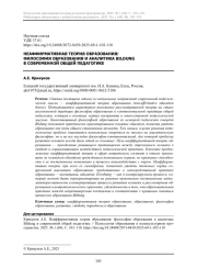 НЕАФФИРМАТИВНАЯ ТЕОРИЯ ОБРАЗОВАНИЯ: ФИЛОСОФИЯ ОБРАЗОВАНИЯ И АНАЛИТИКА BILDUNG В СОВРЕМЕННОЙ ОБЩЕЙ ПЕДАГОГИКЕ