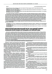 ЭЛЕКТРОННЫЙ ОБРАЗОВАТЕЛЬНЫЙ РЕСУРС КАК ВАЖНЫЙ ЭЛЕМЕНТ ОСВОЕНИЯ КОМПЕТЕНЦИИ ИЗУЧАЮЩИМИ АНГЛИЙСКИЙ ЯЗЫК